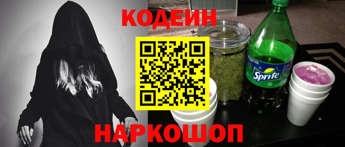 Codein напиток Lean (лин) Егорьевск