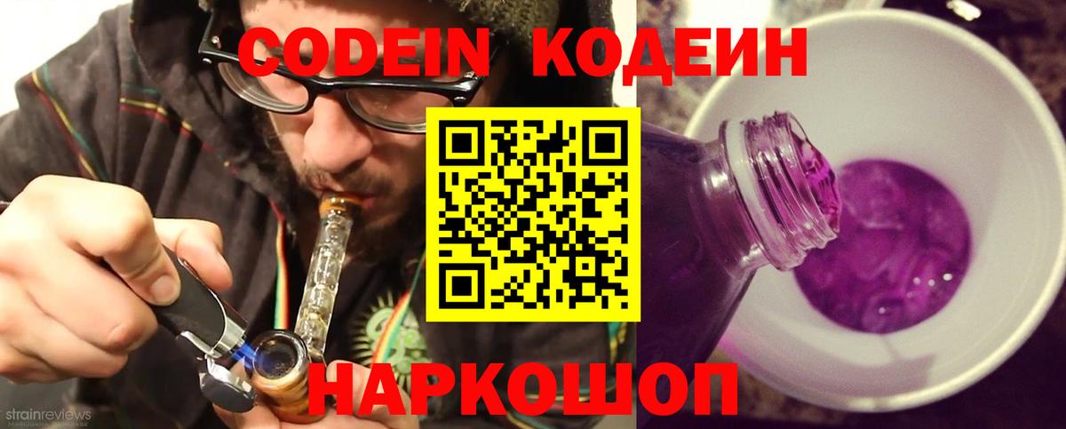 Егорьевск  Кодеин Purple Drank  Кодеин напиток Lean (лин)  Вход с VPN 